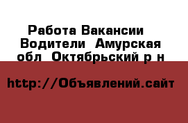 Работа Вакансии - Водители. Амурская обл.,Октябрьский р-н